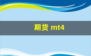 期货 mt4(期货MT4是正规平台吗)_https://www.taocizhiliang.com_装修公司_第1张
